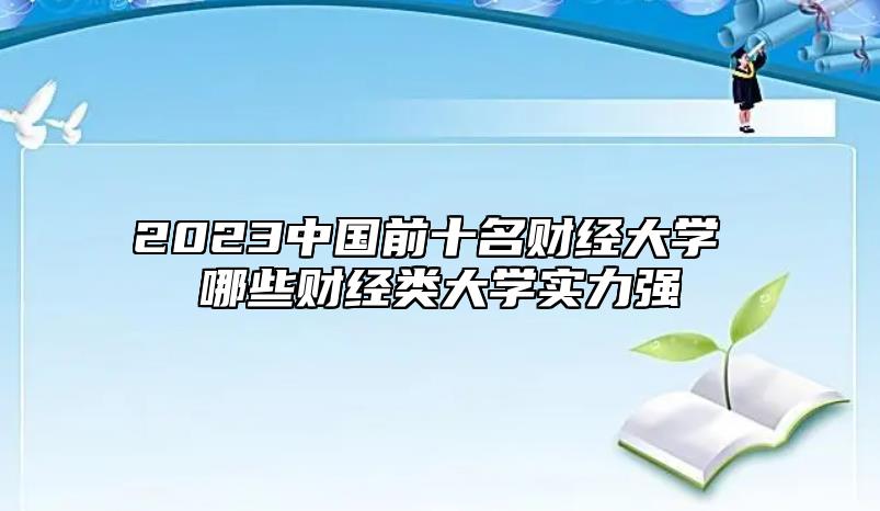 2023中國前十名財經(jīng)大學 哪些財經(jīng)類大學實力強