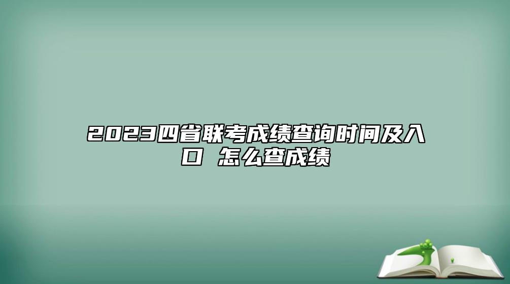 2023四省聯(lián)考成績查詢時間及入口 怎么查成績