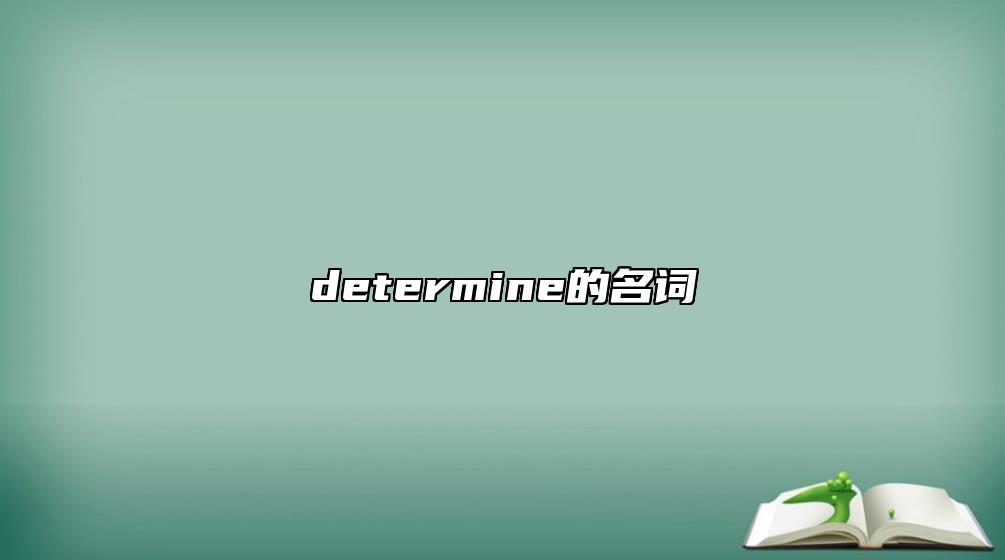 determine的名詞