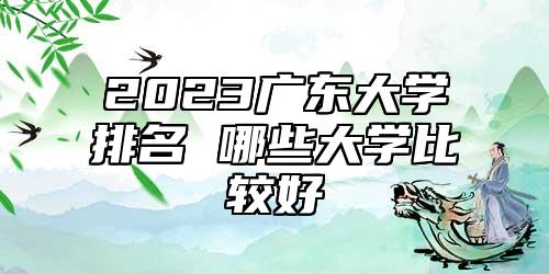 2023廣東大學排名 哪些大學比較好