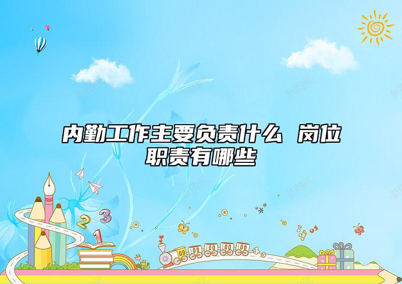 內(nèi)勤工作主要負(fù)責(zé)什么 崗位職責(zé)有哪些