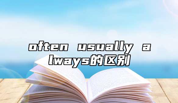 often usually always的區(qū)別
