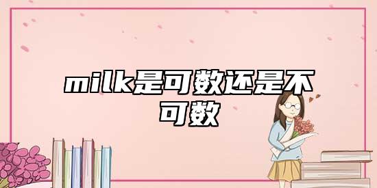 milk是可數(shù)還是不可數(shù)