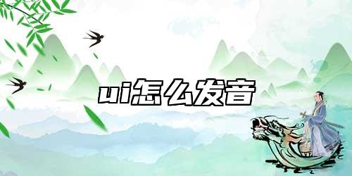 ui怎么發(fā)音
