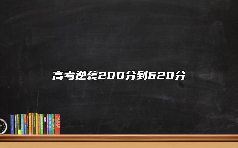 高考逆襲200分到620分