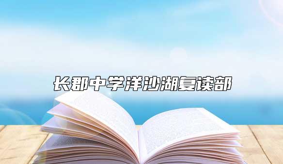 長郡中學洋沙湖復讀部 怎么樣