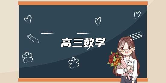 高三數(shù)學