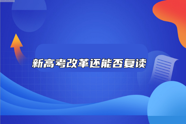 新高考改革還能否復(fù)讀