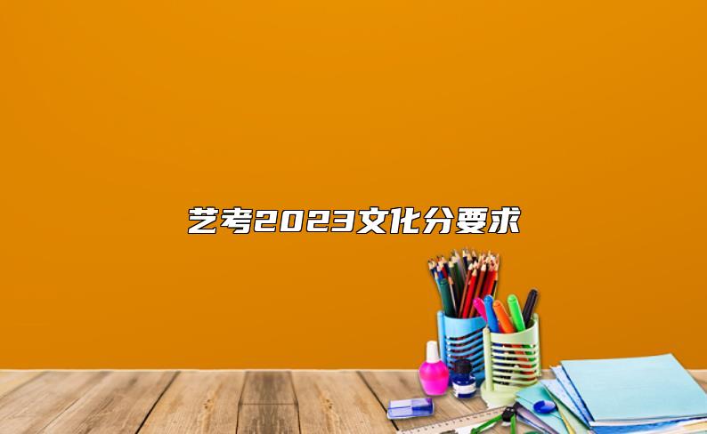 藝考2023文化分要求