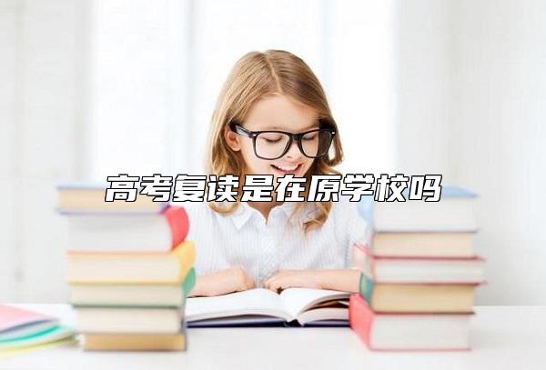 高考復(fù)讀是在原學(xué)校嗎