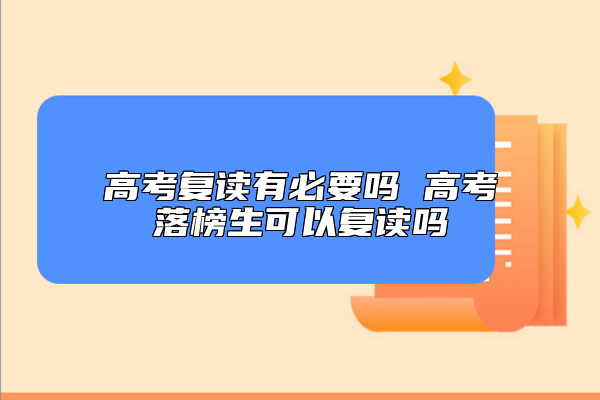 高考復(fù)讀有必要嗎 高考落榜生可以復(fù)讀嗎