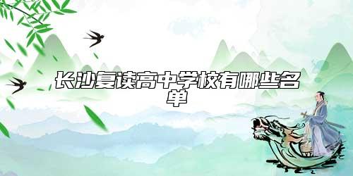 長沙復(fù)讀高中學(xué)校有哪些名單