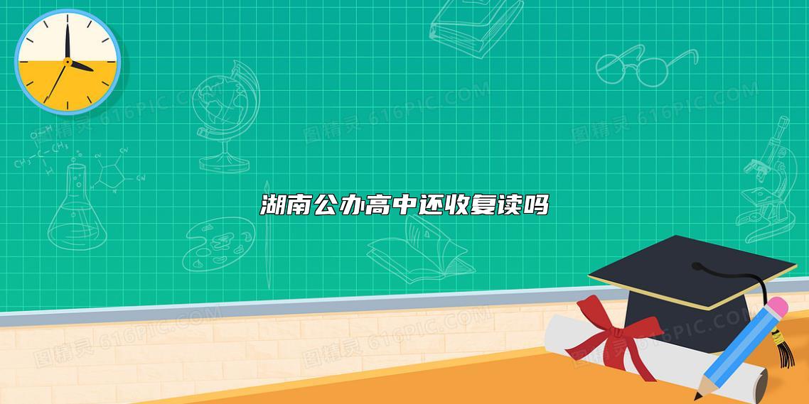 湖南公辦高中還收復(fù)讀嗎