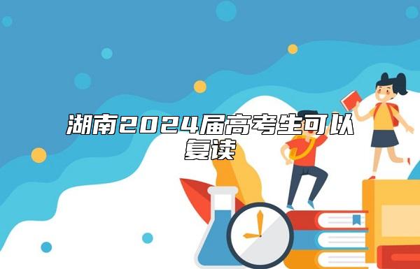 湖南2024屆高考生可以復(fù)讀