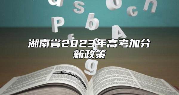湖南省2023年高考加分新政策