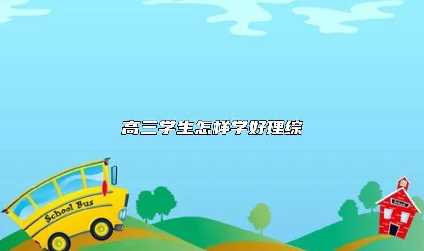 高三學(xué)生怎樣學(xué)好理綜