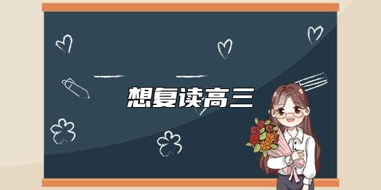 想復(fù)讀高三