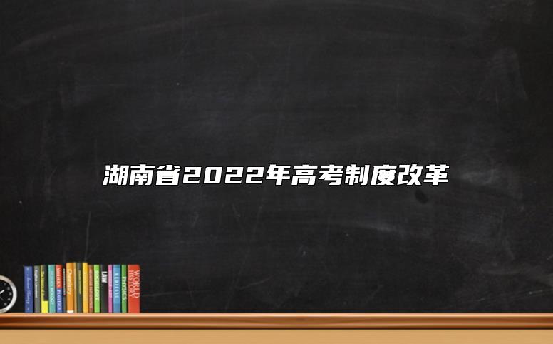 湖南省2022年高考制度改革