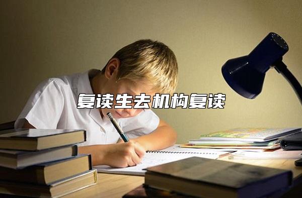 復(fù)讀生去機(jī)構(gòu)復(fù)讀