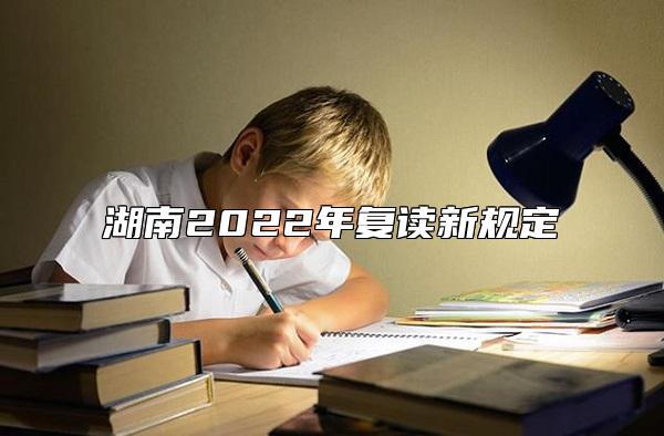 湖南2022年復讀新規(guī)定