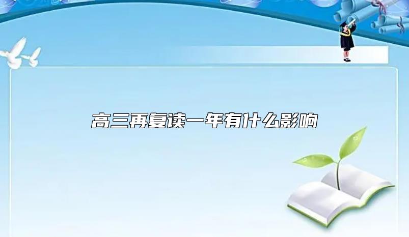 高三再復(fù)讀一年有什么影響