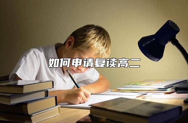 如何申請復讀高二