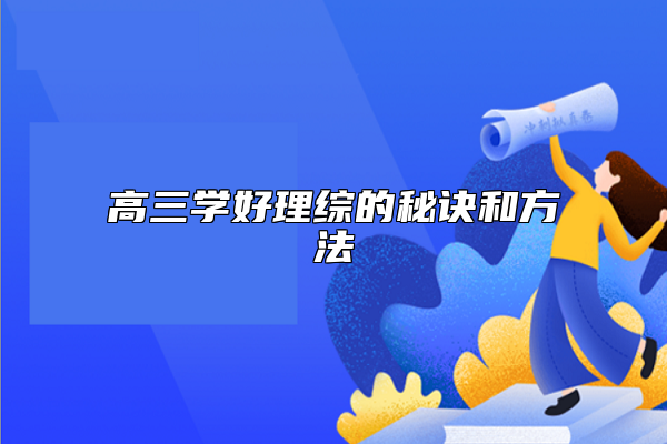 高三學(xué)好理綜的秘訣和方法