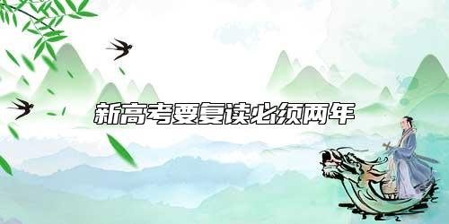 新高考要復(fù)讀必須兩年