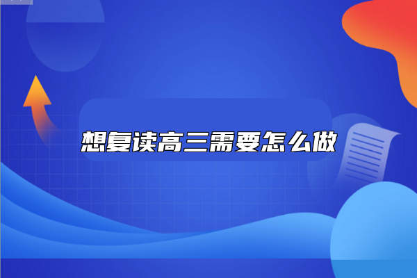 想復(fù)讀高三需要怎么做