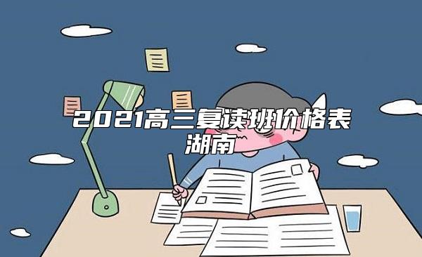2021高三復(fù)讀班價(jià)格表湖南