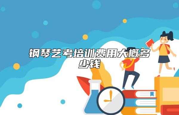 鋼琴藝考培訓(xùn)費用大概多少錢