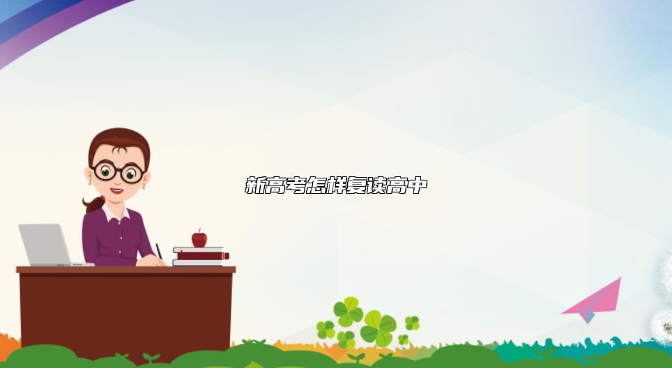 新高考怎樣復讀高中