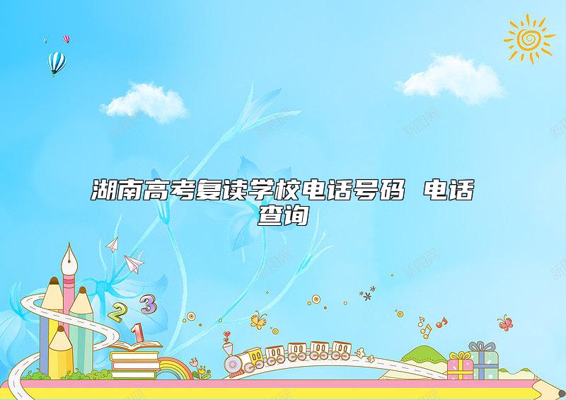 湖南高考復讀學校電話號碼 電話查詢