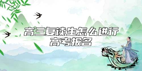 高三復(fù)讀生怎么進(jìn)行高考報(bào)名