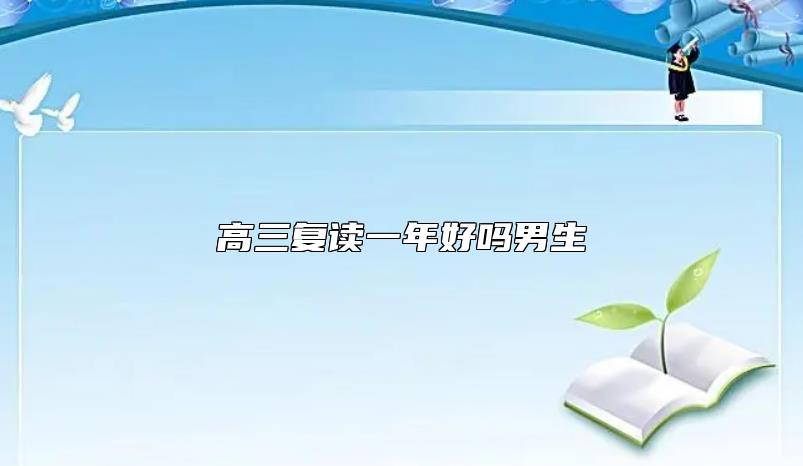 高三復讀一年好嗎男生