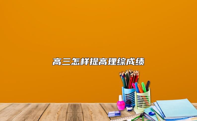 高三怎樣提高理綜成績