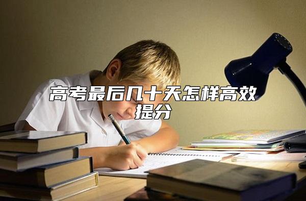 高考最后幾十天怎樣高效提分