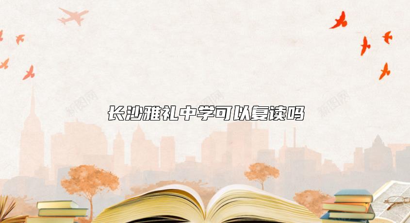 長沙雅禮中學(xué)可以復(fù)讀嗎