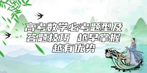 高考數(shù)學(xué)必考題型及答題技巧 越早掌握越有優(yōu)勢