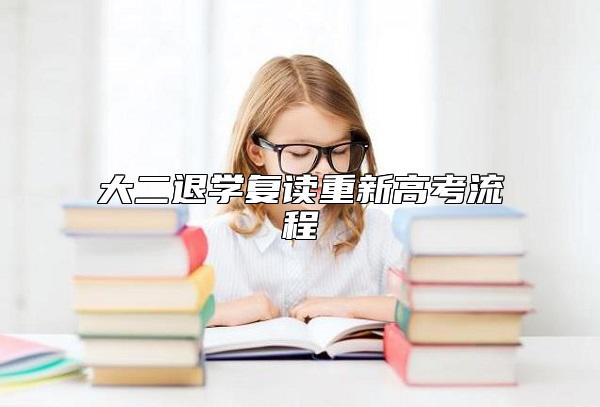 大二退學(xué)復(fù)讀重新高考流程