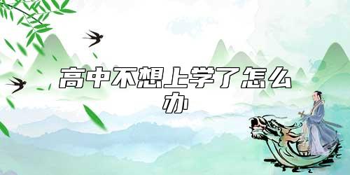 高中不想上學(xué)了怎么辦