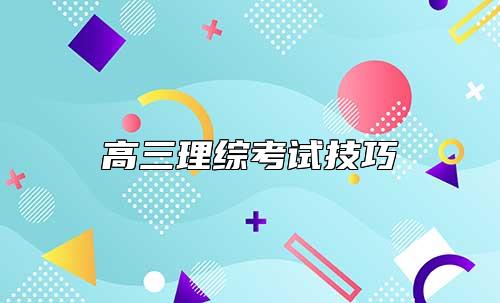 高三理綜考試技巧