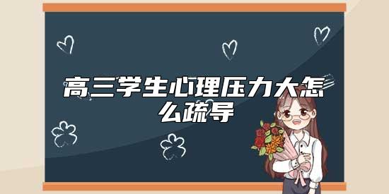 高三學生心理壓力大怎么疏導