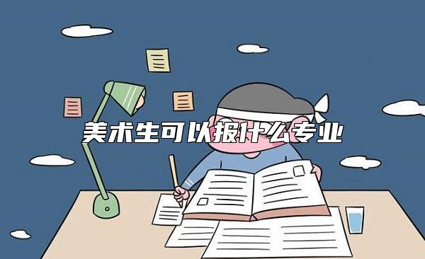 美術(shù)生可以報(bào)什么專業(yè)