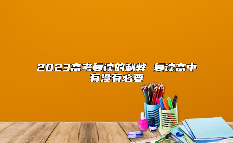 2023高考復(fù)讀的利弊 復(fù)讀高中有沒(méi)有必要