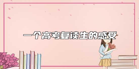 一個高考復(fù)讀生的感受