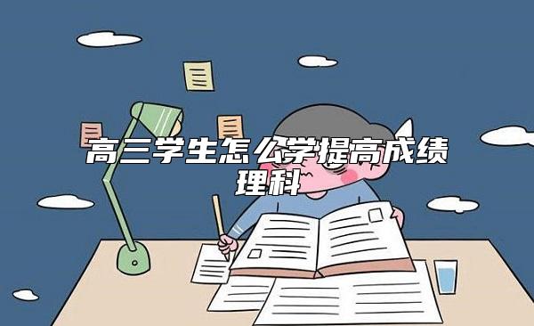 高三學(xué)生怎么學(xué)提高成績(jī)理科