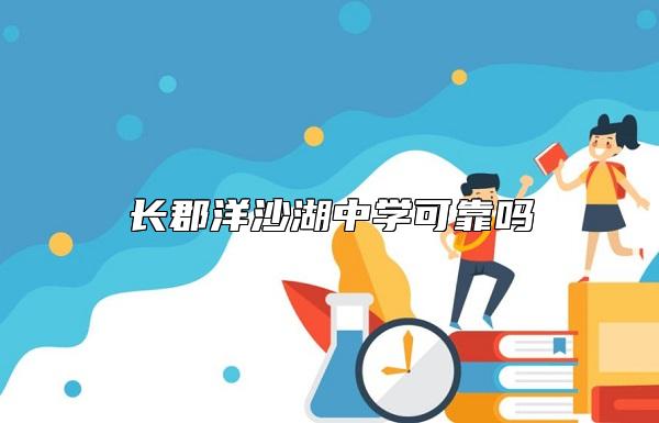 長郡洋沙湖中學(xué)可靠嗎
