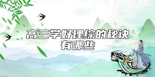 高三學(xué)好理綜的秘訣有哪些