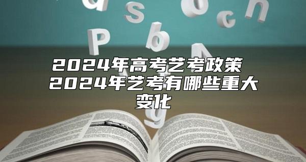 2024年高考藝考政策 2024年湖南藝考有哪些重大變化